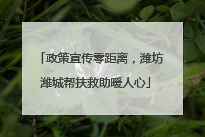 政策宣传零距离，潍坊潍城帮扶救助暖人心