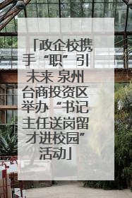 政企校携手“职”引未来 泉州台商投资区举办“书记主任送岗留才进校园”活动