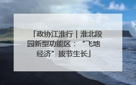 政协江淮行｜淮北段园新型功能区：“飞地经济”拔节生长