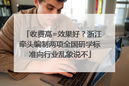 收费高=效果好？浙江牵头编制两项全国研学标准向行业乱象说不
