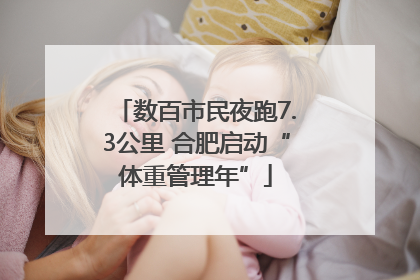 数百市民夜跑7.3公里 合肥启动“体重管理年”