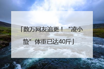 数万网友追更！“凌小蛰”体重已达40斤
