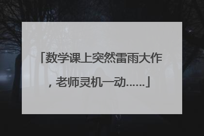 数学课上突然雷雨大作，老师灵机一动……