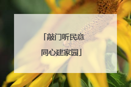敲门听民意 同心建家园
