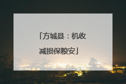 方城县：机收减损保粮安