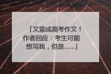 文章成高考作文！作者回应：考生可能想骂我，但是……