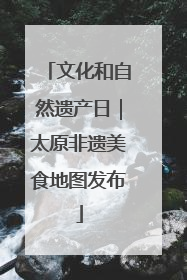 文化和自然遗产日｜太原非遗美食地图发布