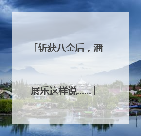 斩获八金后，潘展乐这样说……