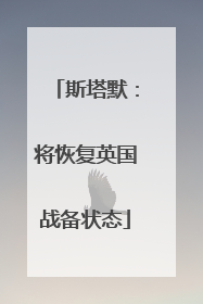 斯塔默：将恢复英国战备状态