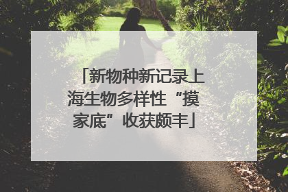 新物种新记录上海生物多样性“摸家底”收获颇丰