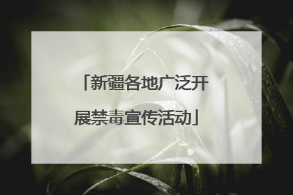 新疆各地广泛开展禁毒宣传活动