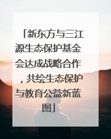 新东方与三江源生态保护基金会达成战略合作，共绘生态保护与教育公益新蓝图