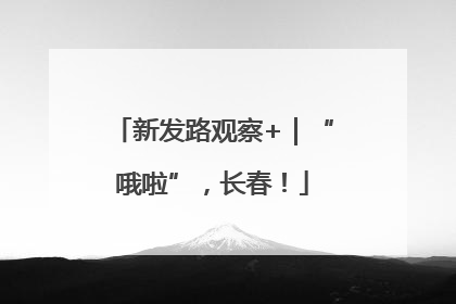新发路观察+｜“哦啦”，长春！