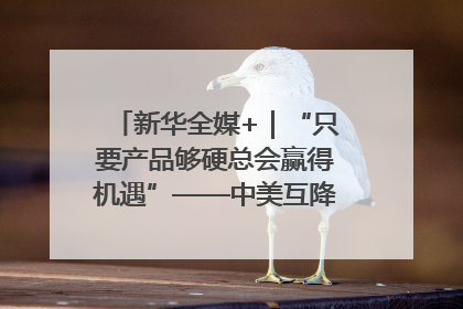 新华全媒+｜“只要产品够硬总会赢得机遇”——中美互降关税落地一线观察