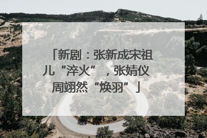 新剧：张新成宋祖儿“淬火”，张婧仪周翊然“焕羽”