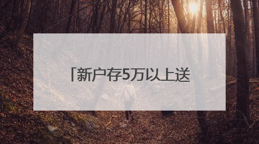 新户存5万以上送LABUBU盲盒，平安银行多地分支行跟进，工作人员：是行里统一的，进货渠道不清楚