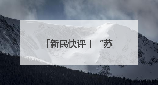 新民快评丨“苏超”火了，“沪超”何时接棒