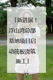 新进展！浮山湾总部基地项目启动筏板浇筑施工