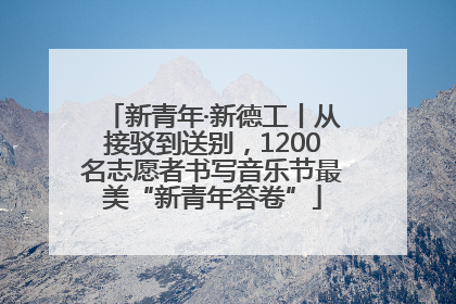 新青年·新德工丨从接驳到送别，1200名志愿者书写音乐节最美“新青年答卷”