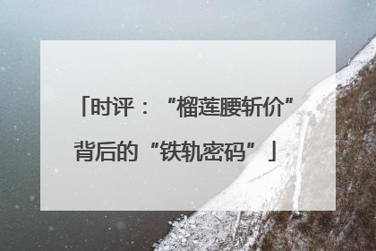 时评：“榴莲腰斩价”背后的“铁轨密码”