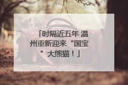 时隔近五年 温州重新迎来“国宝”大熊猫！
