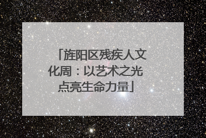 旌阳区残疾人文化周：以艺术之光点亮生命力量