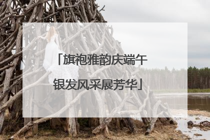 旗袍雅韵庆端午 银发风采展芳华
