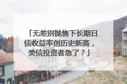 无差别抛售下长期日债收益率创历史新高，美债投资者急了？