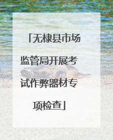 无棣县市场监管局开展考试作弊器材专项检查