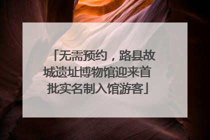 无需预约，路县故城遗址博物馆迎来首批实名制入馆游客