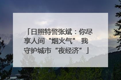 日照特警张斌：你尽享人间“烟火气” 我守护城市“夜经济”