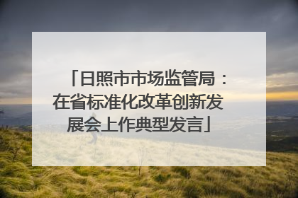 日照市市场监管局：在省标准化改革创新发展会上作典型发言