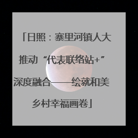 日照：寨里河镇人大推动“代表联络站+”深度融合——绘就和美乡村幸福画卷