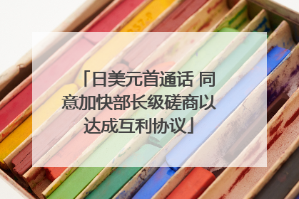 日美元首通话 同意加快部长级磋商以达成互利协议