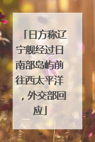 日方称辽宁舰经过日南部岛屿前往西太平洋，外交部回应