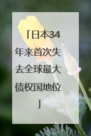日本34年来首次失去全球最大债权国地位