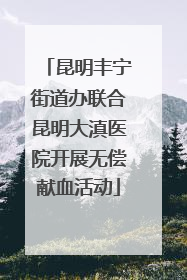 昆明丰宁街道办联合昆明大滇医院开展无偿献血活动