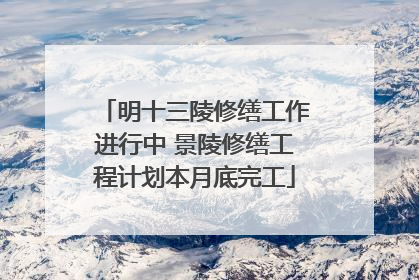 明十三陵修缮工作进行中 景陵修缮工程计划本月底完工