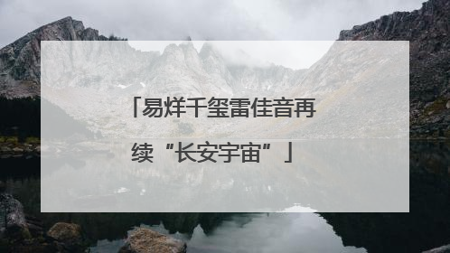 易烊千玺雷佳音再续“长安宇宙”