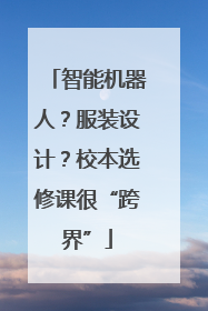 智能机器人？服装设计？校本选修课很“跨界”