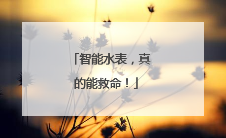 智能水表，真的能救命！