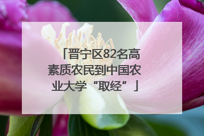 晋宁区82名高素质农民到中国农业大学“取经”