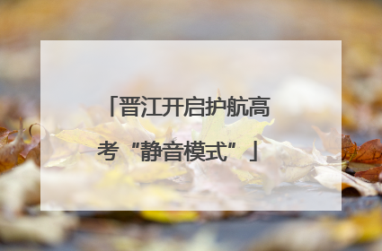 晋江开启护航高考“静音模式”