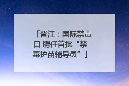 晋江：国际禁毒日 聘任首批“禁毒护苗辅导员”