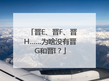 晋E、晋F、晋H……为啥没有晋G和晋I？