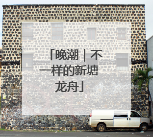晚潮｜不一样的新塘龙舟