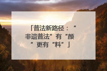 普法新路径：“非遗普法”有“颜”更有“料”