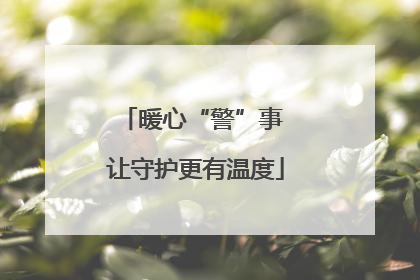 暖心“警”事 让守护更有温度