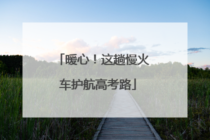 暖心！这趟慢火车护航高考路