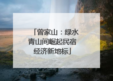 曾家山：绿水青山间崛起民宿经济新地标